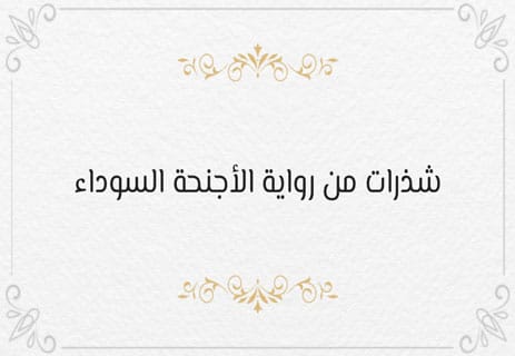 رواية الأجنحة السوداء: متاهة عقل يبحث عن الإله 10 ملخص رواية الأجنحة السوداء للكاتب وائل الشيمي