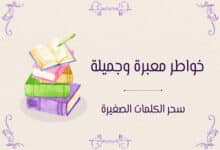 خواطر معبرة وجميلة