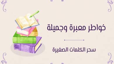 خواطر معبرة وجميلة
