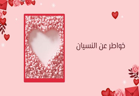 خواطر معبرة وجميلة عن النسيان