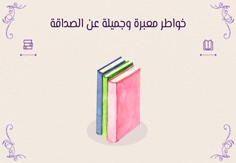 خواطر معبرة وجميلة عن الصداقة