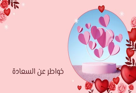 خواطر معبرة وجميلة عن السعادة