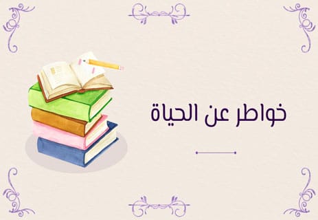 خواطر معبرة وجميلة عن الحياة