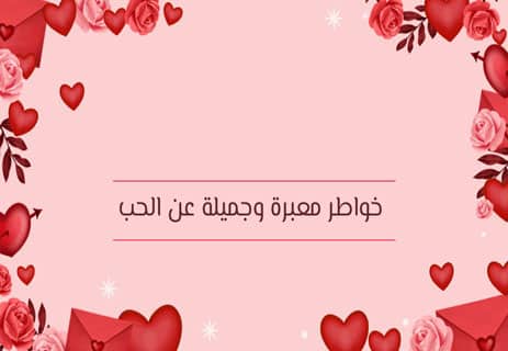 خواطر معبرة وجميلة عن الحب