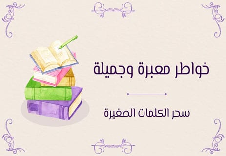 خواطر معبرة وجميلة
