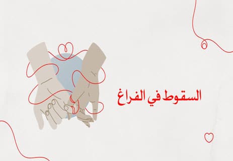 خواطر حزينة عن الفراق: دموع الوداع وأصداء الغياب 14 خواطر حزينة طويلة عن الفراق