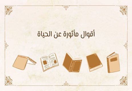 أقوال وحكم عن الحياة: تأملات على حافة المعنى 14 أقوال مأثورة عن الحياة