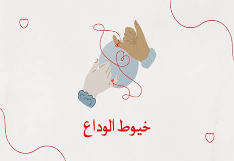 خواطر حزينة عن الفراق: دموع الوداع وأصداء الغياب 12 رسائل عن الوداع