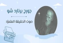 جورج برنارد شو