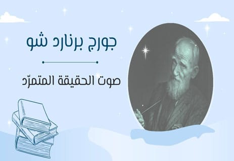 جورج برنارد شو
