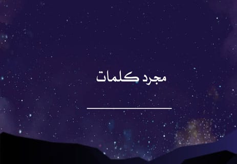 خواطر ليلية: همسات بعد منتصف الليل 10 خواطر ليلية