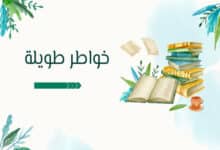 خواطر طويلة