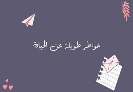 أقوال مأثورة عن جبر الخواطر