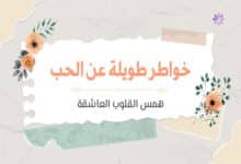 خواطر طويلة عن الحب