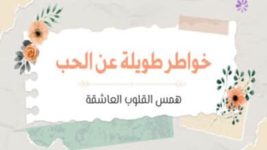 خواطر طويلة عن الحب