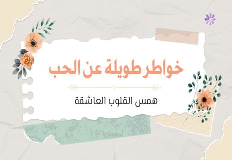 خواطر طويلة عن الحب