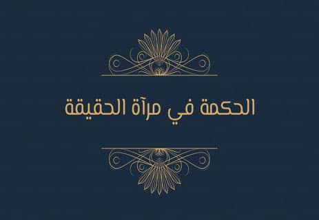 خواطر وحكم وعبر على مائدة الحياة 10 خواطر و حكم