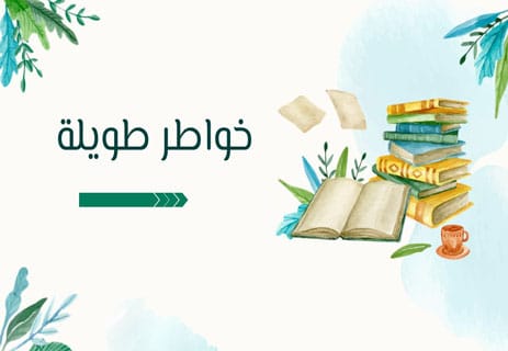 خواطر طويلة