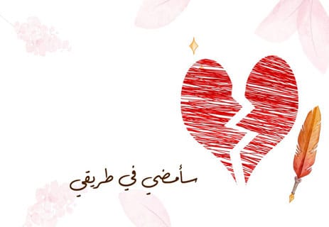 خواطر عن الفراق: رسائل لم تصل أبدًا 12 خواطر عن الفراق والبعد