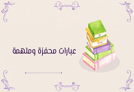 عبارات محفزة وملهمة