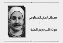 مصطفى لطفي المنفلوطي