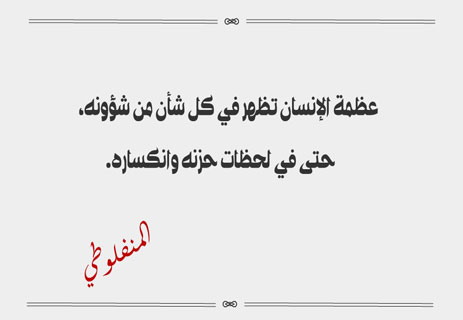 مصطفى لطفي المنفلوطي: صوت القلب وروح الكلمة 15 عبارات مصطفى لطفى المنفلوطي