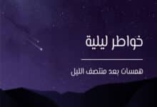خواطر ليلية
