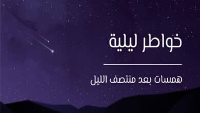 خواطر ليلية