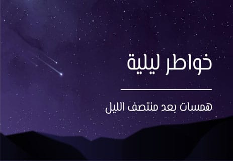 خواطر ليلية
