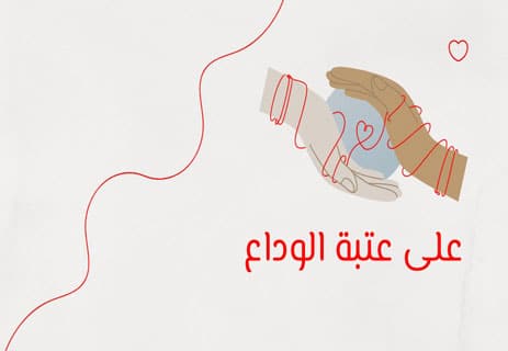خواطر حزينة عن الفراق: دموع الوداع وأصداء الغياب 13 حزن فراق الحب