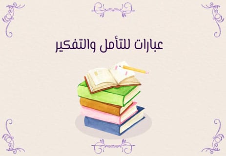عبارات للتأمل والتفكير