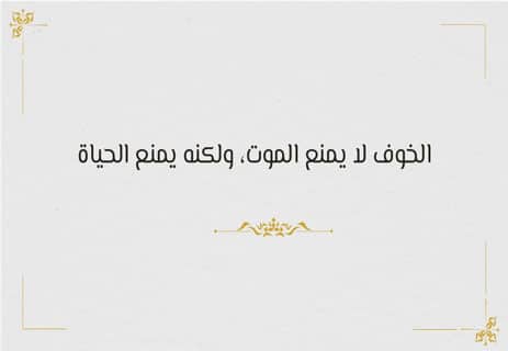 حكم وعبر: دروس من قلب التجربة 14 أقوال مأثورة