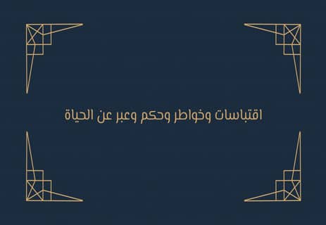 خواطر وحكم وعبر على مائدة الحياة 15 خواطر وعبر وحكم