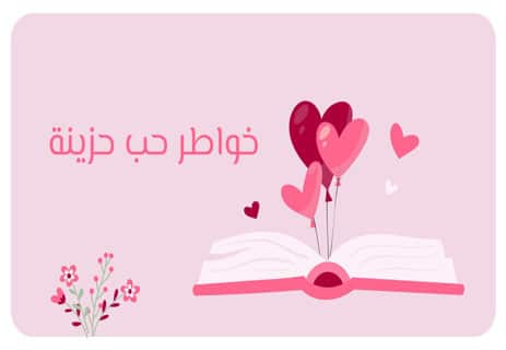 خواطر راقية عن الحب والهيام