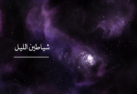 خواطر ليلية: همسات بعد منتصف الليل 11 همسات ليلية دافئة