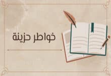 خواطر حزينة