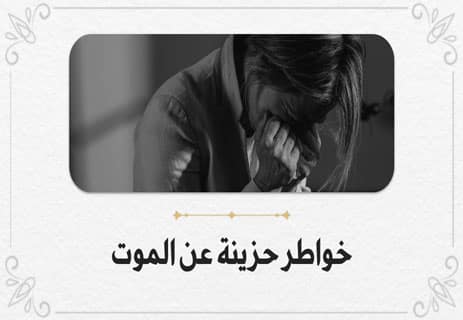خواطر حزينة عن الموت