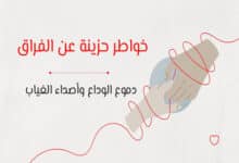 خواطر حزينة عن الفراق