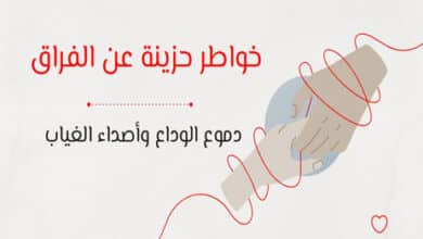 خواطر حزينة عن الفراق