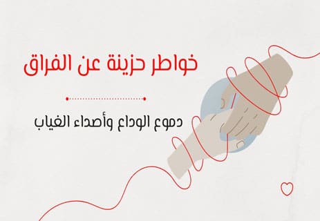 خواطر حزينة عن الفراق
