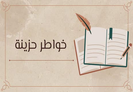 خواطر حزينة