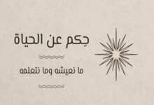 حكم عن الحياة