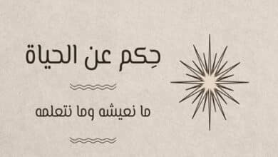 حكم عن الحياة