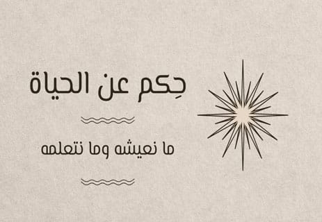 حكم عن الحياة