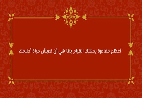 حكم وعبر: دروس من قلب التجربة 13 تحقيق الأحلام في الحياة