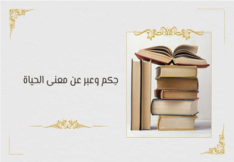 حكم وعبر: دروس من قلب التجربة 12 حكم وعبر وخواطر