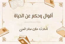 أقوال وحكم عن الحياة