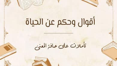 أقوال وحكم عن الحياة