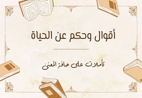 أقوال وحكم عن الحياة