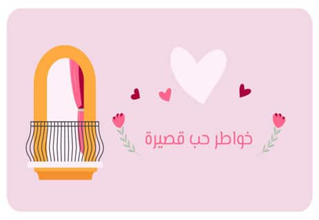 خواطر حب راقية قصيرة